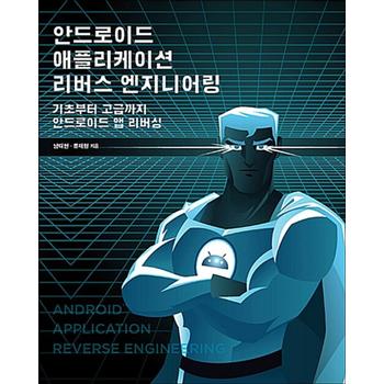 안드로이드 애플리케이션 리버스 엔지니어링 - 기초부터 고급까지 안드로이드 앱 리버싱