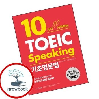 10가지 문법으로 시작하는 토익스피킹 기초영문법