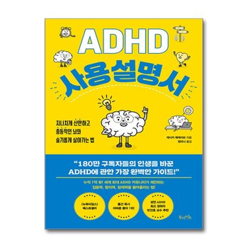 ADHD 사용 설명서 - 지나치게 산만하고 충동적인 뇌와 슬기롭게 살아가는 법