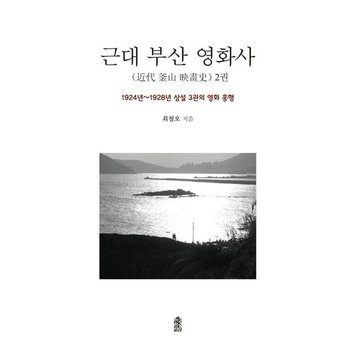 근대 부산 영화사 2 - 1924년~1928년 상설 3관의 영화 흥행