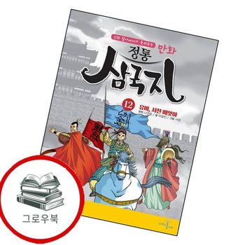 만화 정통 삼국지 12 유비 서천 빼앗아 만화정통삼국지12유비서천빼앗아 추천도서