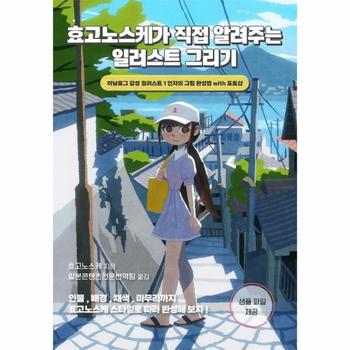 효고노스케가 직접 알려주는 일러스트 그리기 : 아날로그 감성 일러스트 1인자의 그림 완성법 with 포토샵