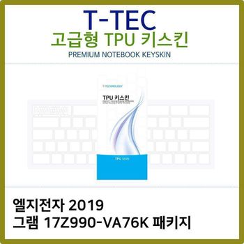 T.LG 2019 그램 17Z990-VA76K 패키지 TPU키스킨(고급)