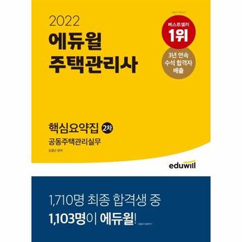 2022 에듀윌 주택관리사 2차 핵심요약집 공동주택관리실무   7주 완성 플래너 제공