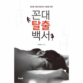 중2를 괴물 취급하는 어른을 위한 꼰대 탈출 백서