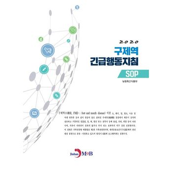 구제역 긴급행동지침(SOP)(2020)