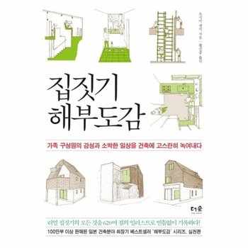 집짓기 해부도감 가족 구성원의 감성과 소박한 일상을 건축에 고스란히 녹여내다