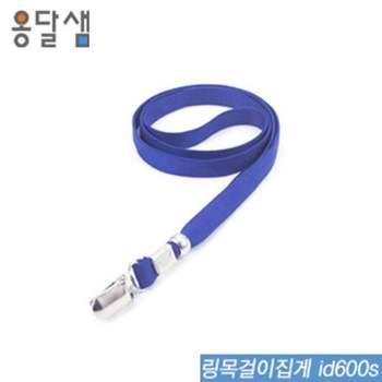 DW_옹달샘 XD71SQ65 링목걸이집게 id600s 50개입 명찰 아크릴명찰 출입명 색상랜덤
