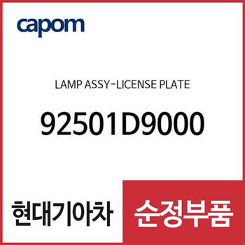 램프-라이센스 플레이트 (92501D9000) 더뉴 투싼TL, 더 SUV 스포티지, 스포티지 더 볼드, 스토닉, 쏘울 부스터