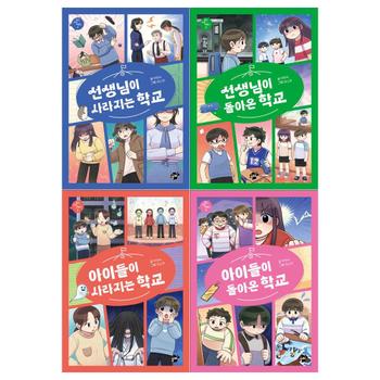 [꿈터]지금 우리 학교는 4 권세트(전4권/선생님이 사라지는 학교+돌아온 학교+아이들이 사라지는 학교+돌아온 학교)