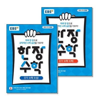 EBS 한장 수학 중3 상 하 세트 (전2권) (2025년) : 중학 중등 3학년 개념 반복 복습 교재 책