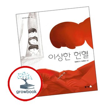 이상한 헌혈 이상한헌혈 추천 도서