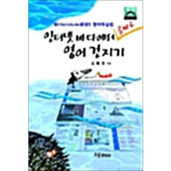 인터넷 바다에서 공짜로 영어 건지기