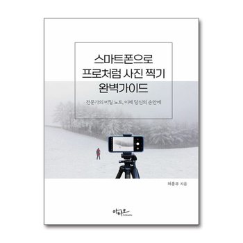 스마트폰으로 프로처럼 사진 찍기 완벽가이드 - 전문가의 비밀 노트, 이제 당신의 손안에