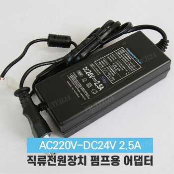 아겐스펌프 Q-75 전용 아답터 DC24V 2.5A SMPS