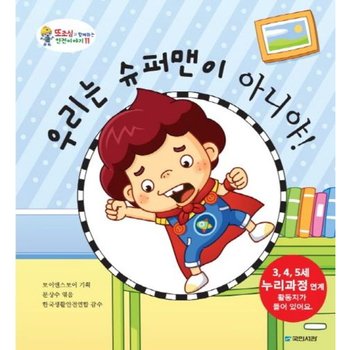 우리는 슈퍼맨이 아니야 (또조심과 함께하는 안전이야기 11)