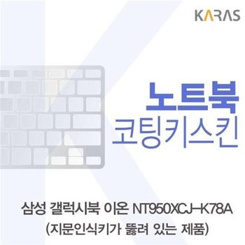 고품질 삼성 갤럭시북 NT950XCJ-K78A 코팅키스킨(A타입) 키스킨 노트...