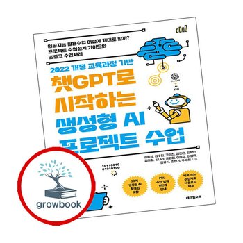 챗GPT로 시작하는 생성형 AI 프로젝트 수업 챗GPT로시작하는생성형AI프로젝트수업 추천 도서
