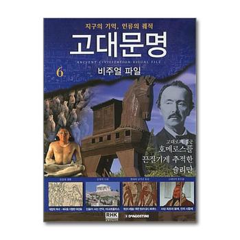 고대<b>문명</b> 비주얼 파일 <b>6</b> 호메로스를 끈질기게 추적한 슐리만