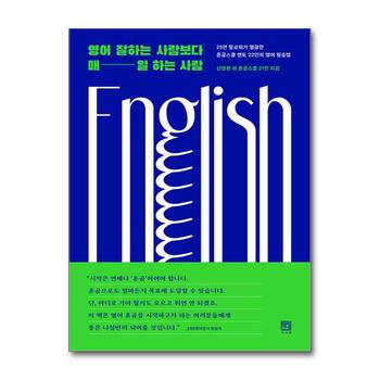 영어 잘하는 사람보다 매일 하는 사람