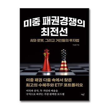 미중 패권경쟁의 최전선 - AI와 로봇, 그리고 거인들의 투자법