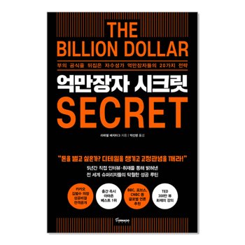 억만장자 시크릿 - 부의 공식을 뒤집은 자수성가 억만장자들의 20가지 전략