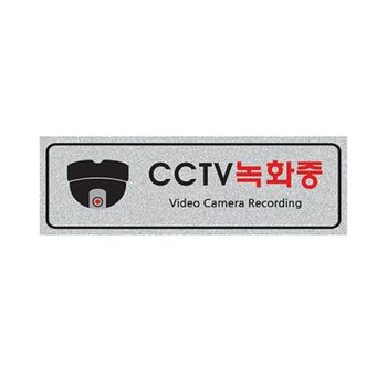 세모네모 CCTV녹화중(5016/펄사인)/250x80x3mm (1개)