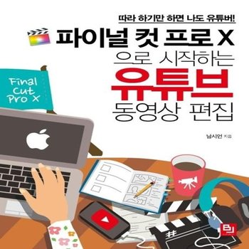 파이널 컷 프로 X으로 시작하는 유튜브 동영상 편집 - 따라 하기만 하면 나도 유튜버!