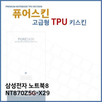 E.삼성 노트북8 NT870Z5G-X29 TPU 키스킨 (고급형) 디지털/가전