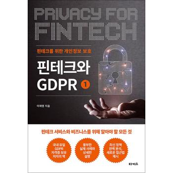 핀테크와 GDPR 1