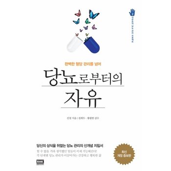 당뇨로부터의 자유 완벽한 혈당 관리를 넘어