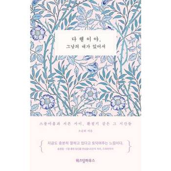 [위즈덤하우스] 다행이야 그날의 내가 있어서