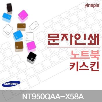 삼성 NT950QAA-X58A용 문자인쇄키스킨(SS19) 키스킨 먼지방지 한글각인 자판덮개 컬러스킨