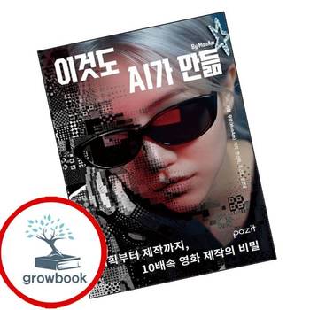 이것도 AI가 만듦 이것도AI가만듦 책