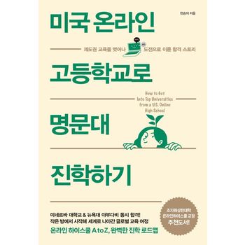 미국 온라인 고등학교로 명문대 진학하기