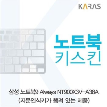고품질 삼성 노트북9 Always NT900X3V-A38A(A타입)용 노트북키스킨 키커...