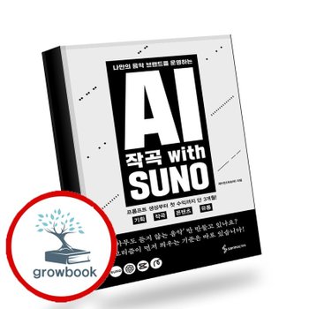 AI 작곡 With SUNO AI작곡WithSUNO 책