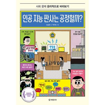 인공 지능 판사는 공정할까 - 사회 문제 윤리적으로 바라보기