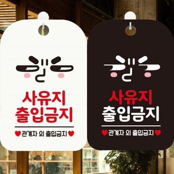 사유지출입금지 QS31HM96 관계자외출입금지2 사각안내표지판