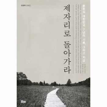 제자리로 돌아가라 혼돈의 대한민국 7년의 기록 그리고 지금  조윤제 칼럼집