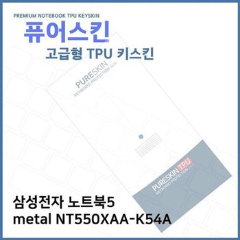 고품질 E.삼성 노트북5 metal NT550XAA-K54A TPU키스킨(고급) 키스킨 키커...
