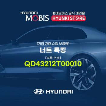 현대모비스너트 록킹 (QD43212T00010)