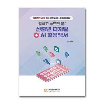 말하고 누르면 끝 신중년 디지털 + AI 활용백서 - 복잡한 건 싫다, 지금 당장 써먹는 디지털 꿀팁