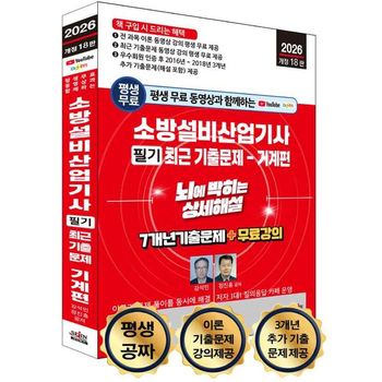 2026 평생 무료 동영상과 함께하는 소방설비산업기사 필기 최근 기출문제 기계편.._P408715639