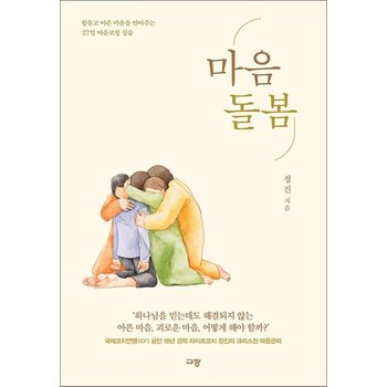 마음돌봄 - 힘들고 아픈 마음을 안아주는 27일 마음코칭 실습