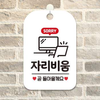 안내문구 자리비움 곧돌아올게요 걸이형 안내표지판 화이트