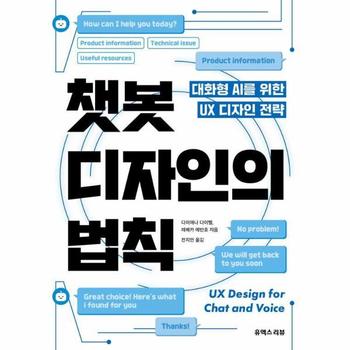 챗봇 디자인의 법칙 : 대화형 AI를 위한 UX 디자인 전략
