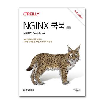 NGINX 쿡북