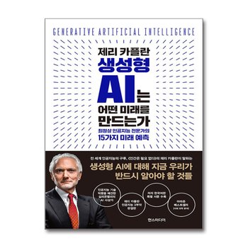 제리 카플란 생성형 AI는 어떤 미래를 만드는가 - 최정상 인공지능 전문가의 15가지 미래 예측