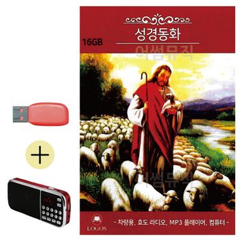 성경동화 USB 효도라디오 세트상품